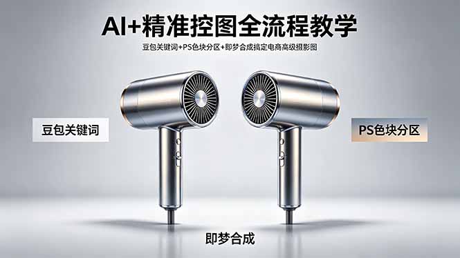 AI+精准控图全流程教学 豆包关键词+PS色块分区+即梦合成搞定电商高级摄影图-优优云创网