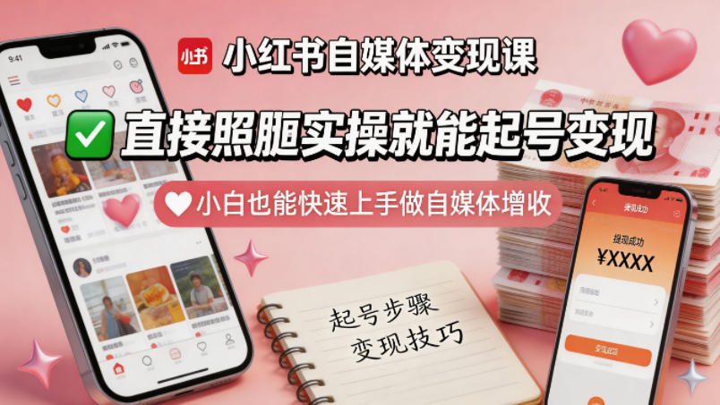 小红书自媒体变现课，直接照搬实操就能起号变现，小白也能快速上手做自媒体增收-优优云创网