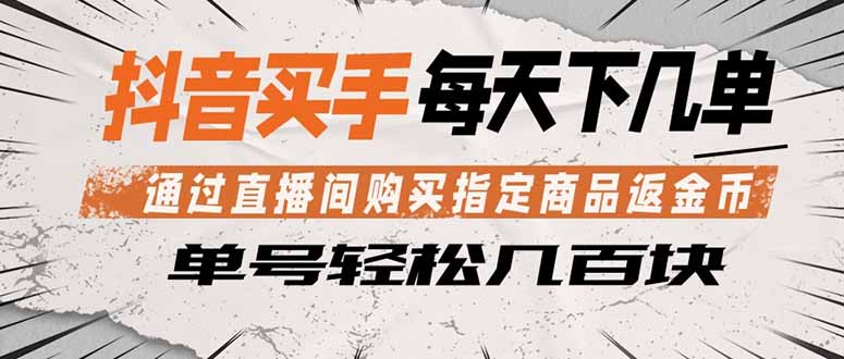 抖音买手 通过直播间购买指定商品返金币 每天几单 轻松几百块-优优云创网