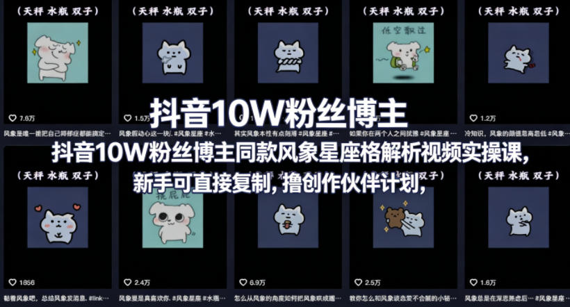 抖音10W粉丝博主同款星座性格解析视频实操课，新手可直接复制，撸创作伙伴计划，分成计划等-优优云创网