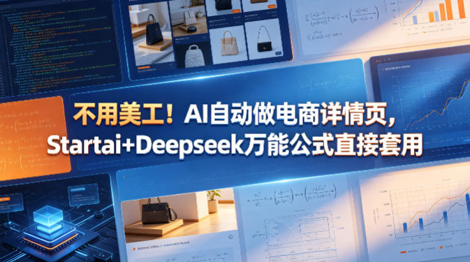 不用美工！AI自动做电商详情页，Startai+Deepseek万能公式直接套用-优优云创网