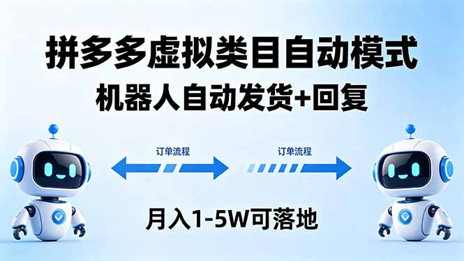 多多虚拟类目自动模式，机器人自动发货 + 回复，月入 1-5W 可落地-优优云创网