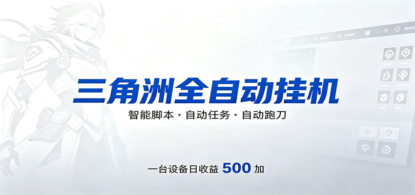 三角洲全自动跑刀，24小时无人值守，高效变现，低门槛稳收益，轻松实现游戏搬砖盈利-优优云创网
