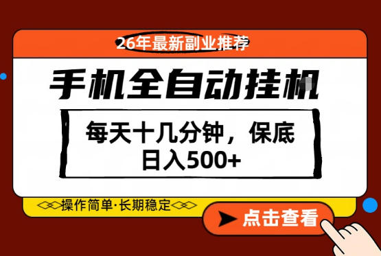 绝对的风口！只需一部手机，每天十几分钟，保底日入500+，26年最新副业推荐【揭秘】-优优云创网