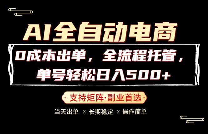0成本出单，全流程托管，单日轻松日入500+-优优云创网