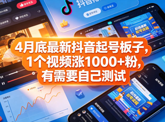 4月底最新抖音起号板子，1个视频涨1000+粉，有需要自己测试-优优云创网