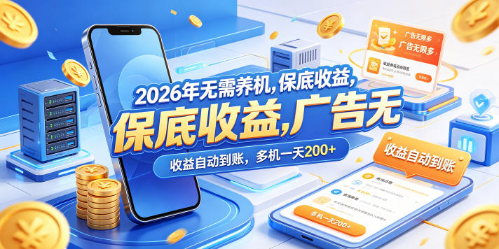 2026年无需养机，保底收益，广告无限多，收益自动到账，多机一天200+【揭秘】-优优云创网