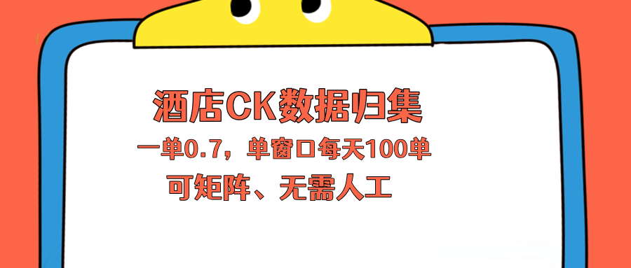 上班也能玩的酒店CK数据归集，一单0.7单窗口每天可做100单，一个人就能矩阵操作-优优云创网