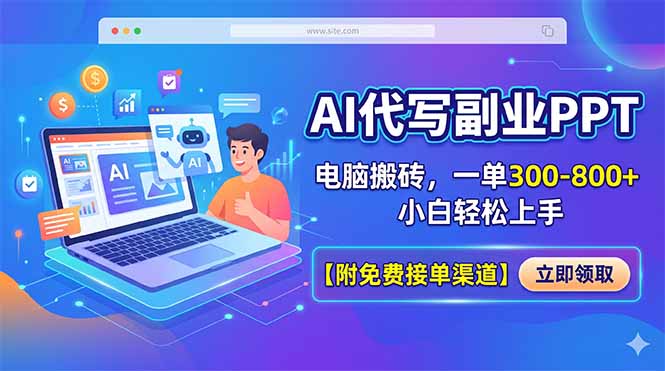 AI代写副业PPT，电脑搬砖，一单300-800+，小白轻松上手【附免费接单渠道】-优优云创网