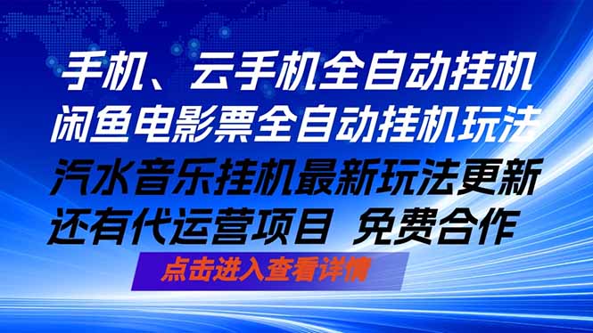 ai手机全自动挂机，汽水音乐人最新挂机玩法，闲鱼电影票全自动，任选其一，月入过万不是梦-优优云创网