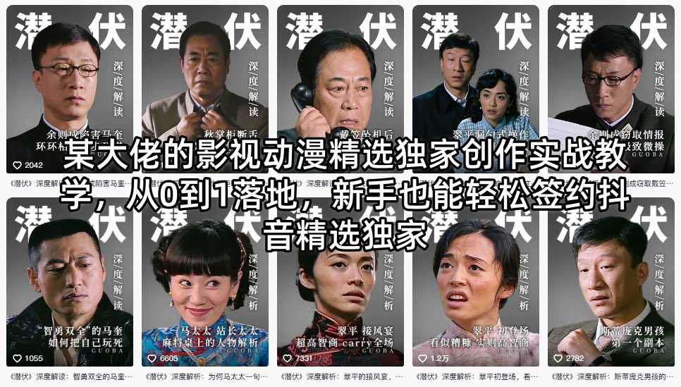 某大佬的影视动漫精选独家创作实战教学，从0到1落地，新手也能轻松签约抖音精选独家-优优云创网