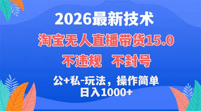 2026最新技术，淘宝无人直播带货15.0，不封号，不违规，公+私玩法，操作简单，日入1000+-优优云创网
