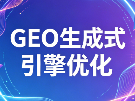 2026年企业GEO从被AI收录到被AI推荐-优优云创网