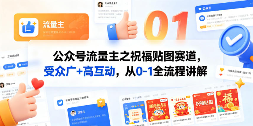 公众号流量主之祝福贴图赛道，受众广+高互动，从0-1全流程讲解-优优云创网