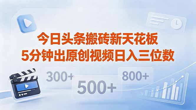 今日头条搬砖新天花板 仅需复制粘贴5分钟出原创视频 发多平台日入三位数-优优云创网