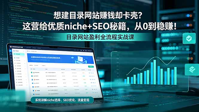 想建目录网站赚钱却卡壳？这营给优质 niche+SEO 秘籍，从 0 到稳赚！-优优云创网