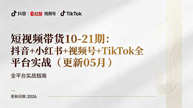短视频带货+直播变现11-21期更新:抖音小红书视频号TikTok全平台实战,0到1起号变现-优优云创网