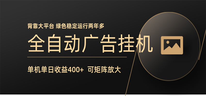 全自动广告联盟挂机 单机日收益400+ 无需人工看守 可矩阵放大 稳定输出两年多-优优云创网