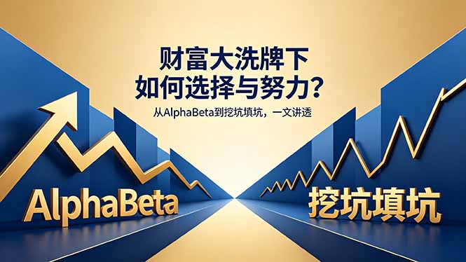 付费文章：财富大洗牌下如何选择与努力？从AlphaBeta到挖坑填坑，一文讲透-优优云创网