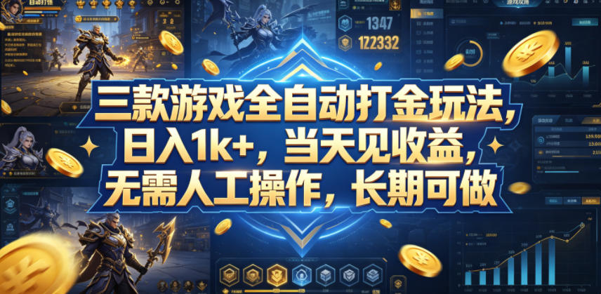 三款游戏全自动打金玩法，日入1k+，当天见收益，无需人工操作，长期可做【揭秘】-优优云创网