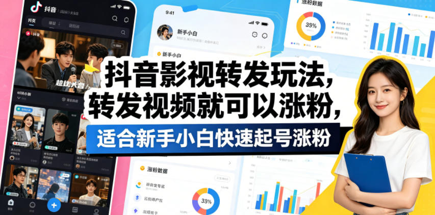 抖音影视转发玩法，转发视频就可以涨粉，适合新手小白快速起号涨粉-优优云创网