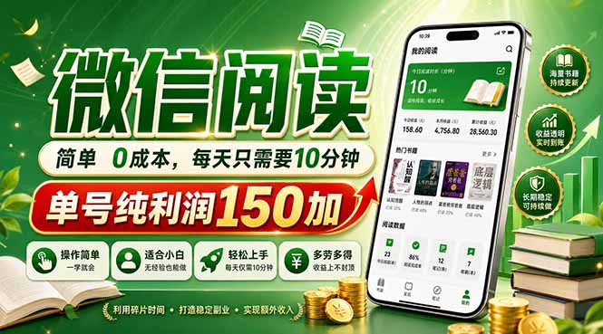 最新微信阅读，每日10分钟，单号利润150+，可批量放大操作，简单0成本-优优云创网