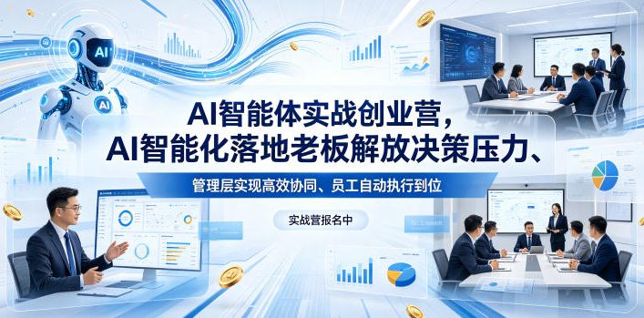 AI智能体实战创业营26年4月23-25号线下课，AI智能化落地老板解放决策压力、管理层实现高效协同、员工自动执行到位-优优云创网
