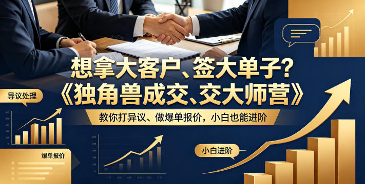 想拿大客户、签大单子？《独角兽成交大师营》教你扛异议、做爆单报价，小白也能进阶【原创双语字幕】-优优云创网