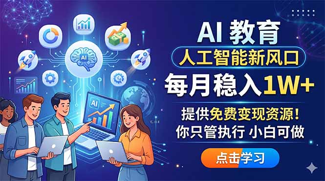 AI 教育人工智能新风口，每月稳入1W+，提供免费变现资源！你只管执行 小白可做-优优云创网