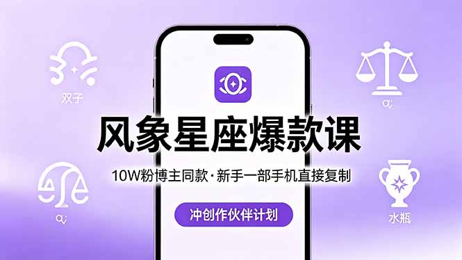 10W粉博主同款：风象星座爆款课，新手一部手机直接复制，冲创作伙伴计划-优优云创网