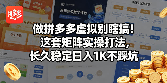 做拼多多虚拟别瞎搞！这套矩阵实操打法，长久稳定日入1K不踩坑【揭秘】-优优云创网
