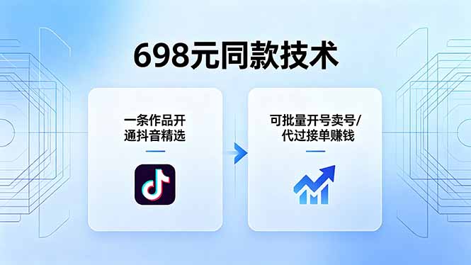 698元同款技术：一条作品开通抖音精选，可批量开号卖号，也可代过接单赚钱-优优云创网