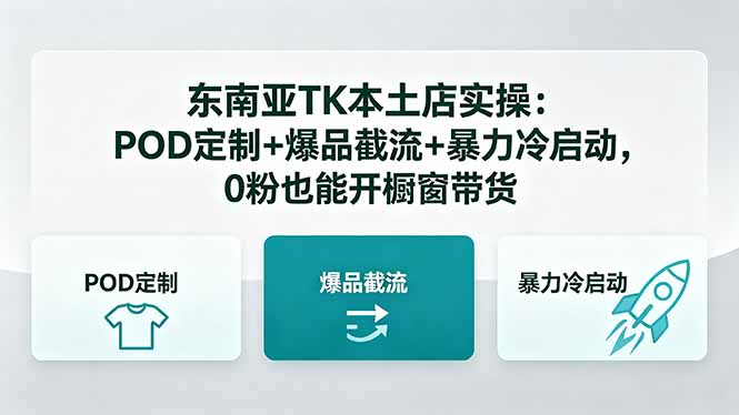 东南亚TK本土店实操:POD定制+爆品截流+暴力冷启动,0粉也能开橱窗带货-优优云创网
