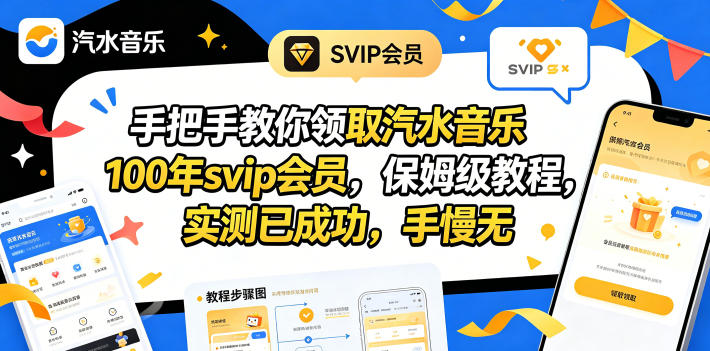 手把手教你领取汽水音乐100年svip会员，保姆级教程，实测已成功，手慢无-优优云创网