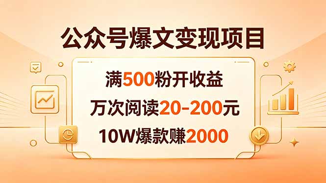 公众号爆文变现项目：满500粉开收益，万次阅读20-200元，10W爆款赚2000-优优云创网