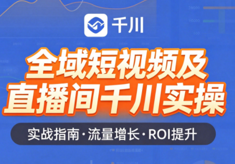 赵老师·全域短视频及直播间千川实操-优优云创网