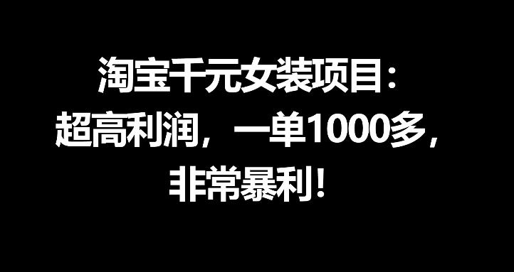 淘宝千元女装项目：超高利润，一单1000多，非常暴利-优优云创网