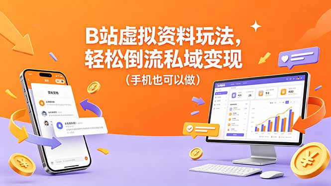 B站虚拟资料玩法，轻松倒流私域变现(手机也可以做-优优云创网