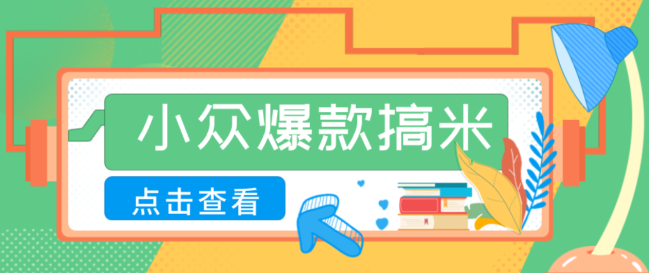适合普通人的小众爆款搞米赛道,制作极其简单,月收益5000+-优优云创网
