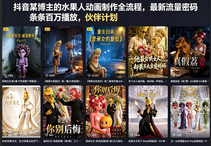 抖音某博主的水果人动画制作全流程，最新流量密码，条条百万播放，伙伴计划|分成计划|商单|收徒等-优优云创网