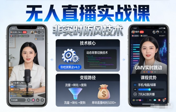 宝子哥无人直播实战课，非实时防风技术，聚焦抖音快手等平台直播带货，轻松开启直播变现之路(更新2026年5月10日)-优优云创网