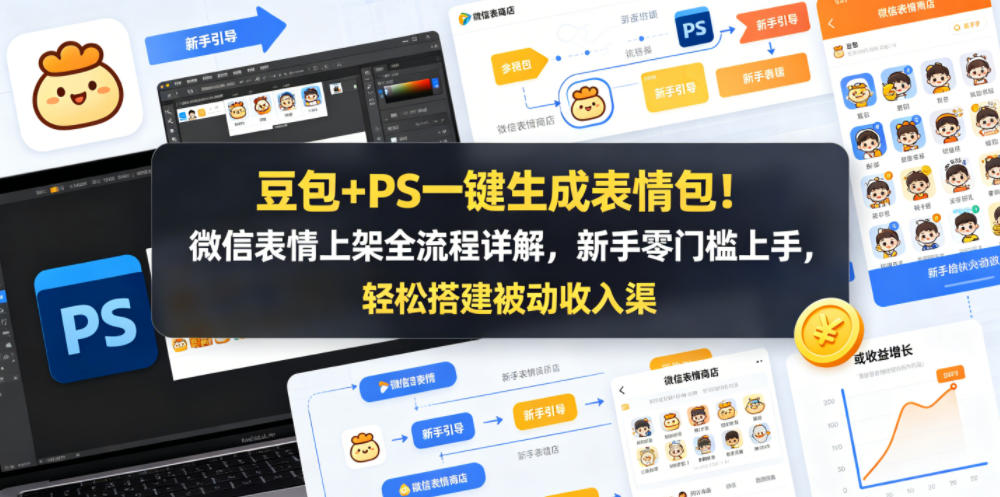 豆包+PS一键生成表情包!微信表情上架全流程详解,新手零门槛上手,轻松搭建被动收入渠道-优优云创网