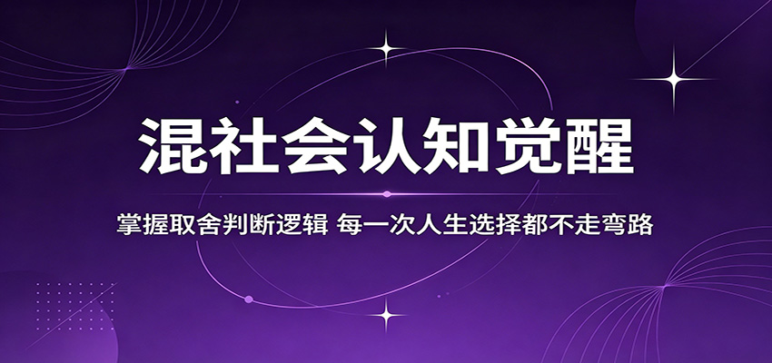 混社会认知觉醒,掌握取舍判断逻辑,每一次人生选择都不走弯路-优优云创网
