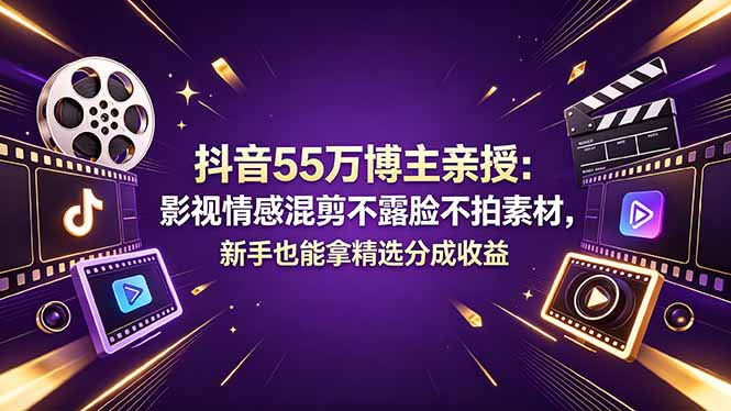 抖音55万博主亲授：影视情感混剪不露脸不拍素材，新手也能拿精选分成收益-优优云创网