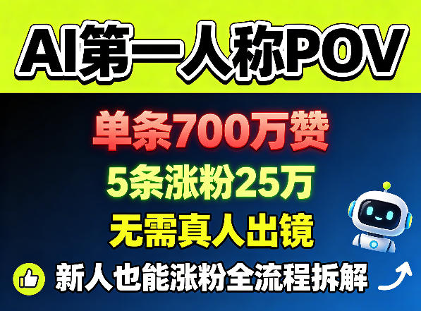 AI第一人称POV,单条700W赞,5条涨粉25W,无需真人出镜,新人也能涨粉全流程拆解-优优云创网