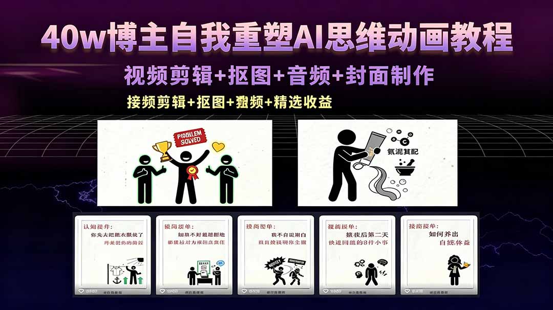 40w博主自我重塑AI思维动画教程,视频剪辑+抠图+音频+封面制作,接商单+独家精选收益-优优云创网