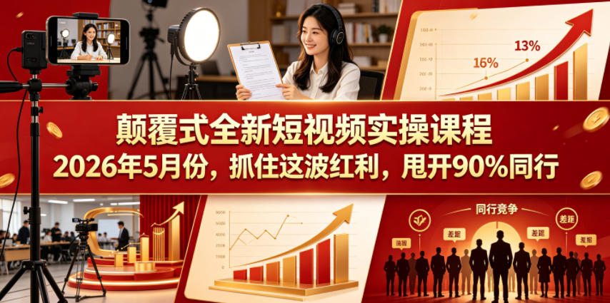 颠覆式全新短视频实操课程2026年5月份，抓住这波红利，甩开90%同行-优优云创网