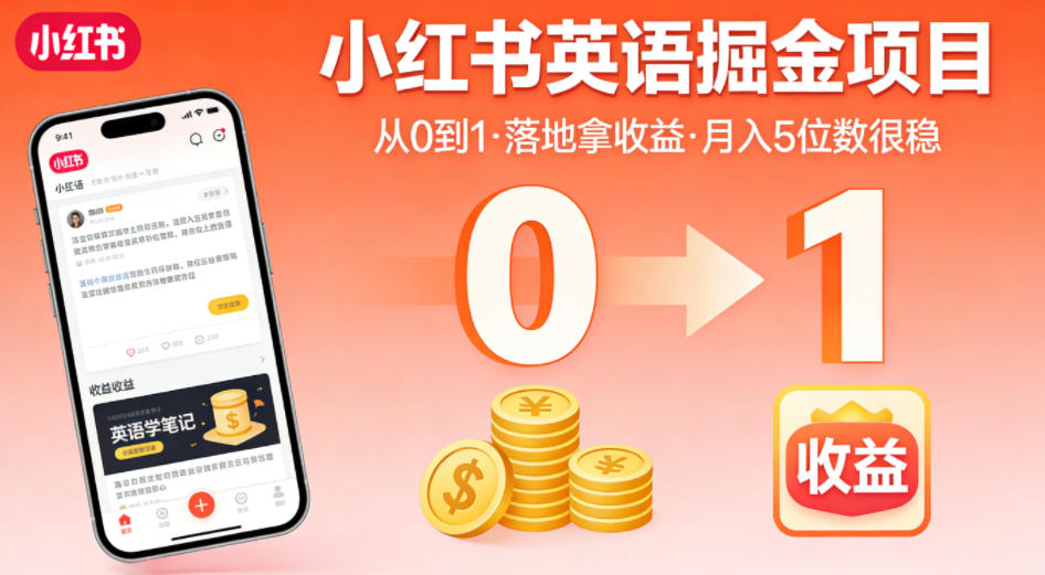 小红书英语掘金项目，从0到1带你落地拿收益，月入5位数很稳(飞书+资料)-优优云创网