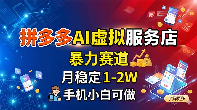 拼多多AI虚拟服务店，暴力赛道，月稳定1-2W，手机小白可做-优优云创网