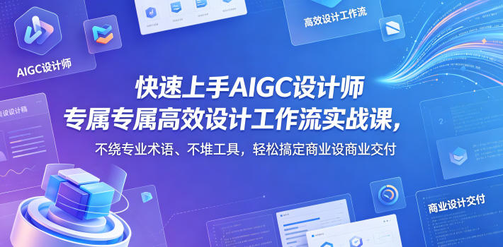 20260511140556467-ada08a0bcbc59218349c9aa13ac6aa0e 快速上手AIGC设计师专属高效设计工作流实战课,不绕专业术语、不堆工具,轻松搞定商业设计交付